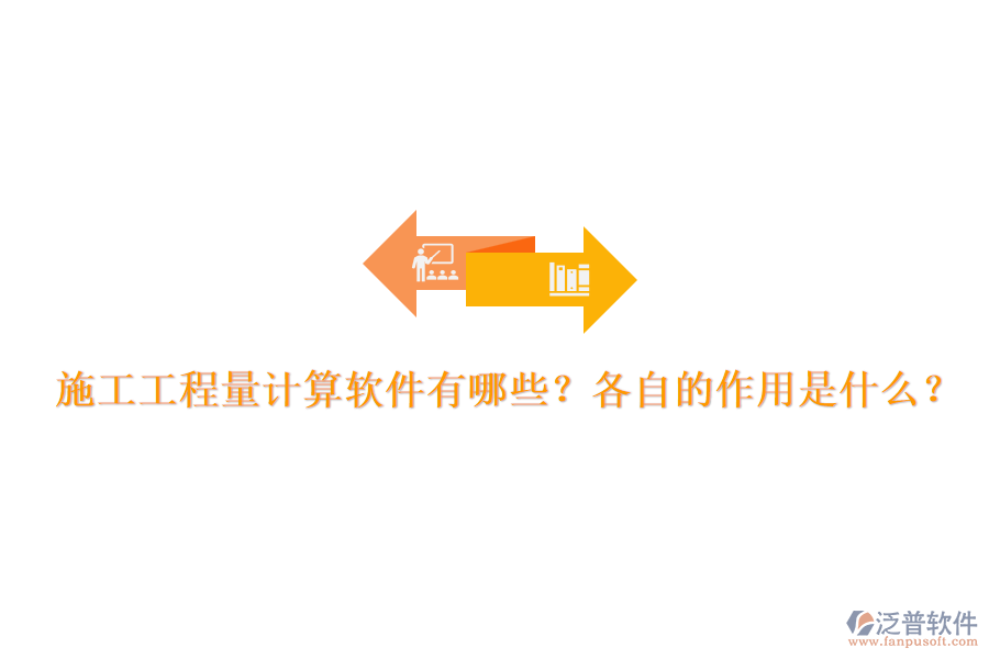 施工工程量計算軟件有哪些？各自的作用是什么？
