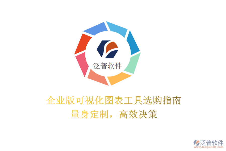 企業(yè)版可視化圖表工具選購指南：量身定制，高效決策