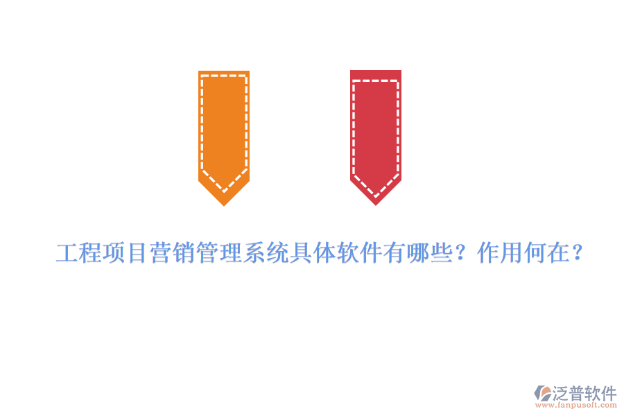 工程項目營銷管理系統(tǒng)具體軟件有哪些？作用何在？