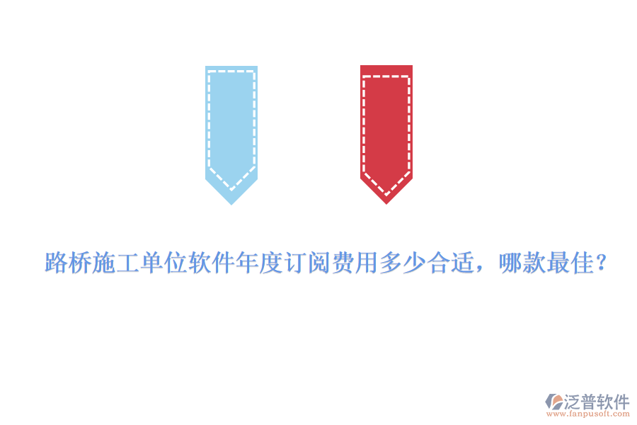 路橋施工單位軟件年度訂閱費用多少合適，哪款最佳？