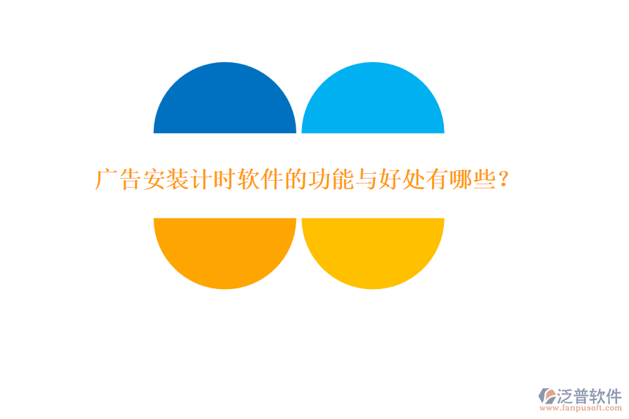 廣告安裝計(jì)時(shí)軟件的功能與好處有哪些？