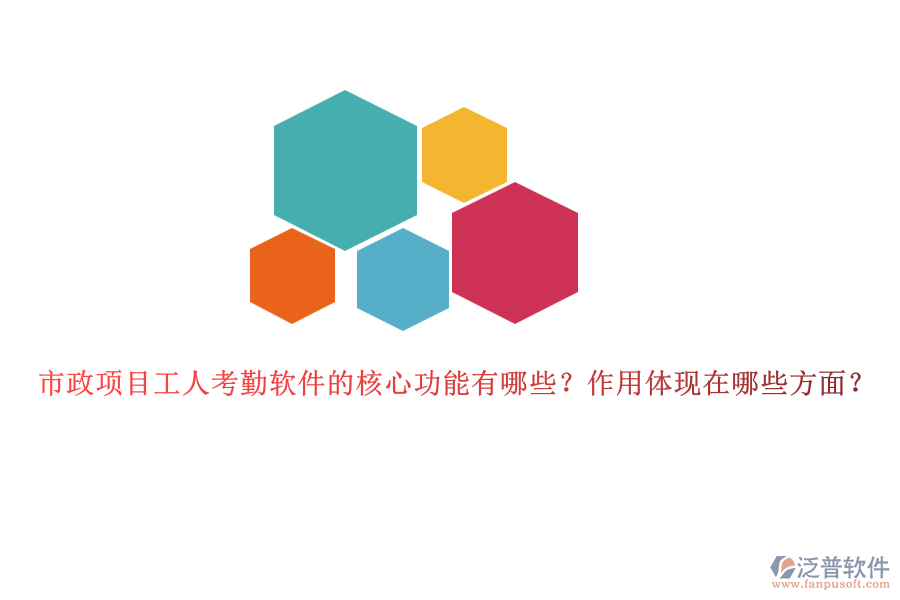市政項(xiàng)目工人考勤軟件的核心功能有哪些？作用體現(xiàn)在哪些方面？
