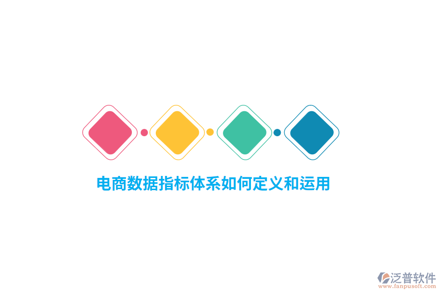 電商數(shù)據(jù)指標(biāo)體系如何定義和運用