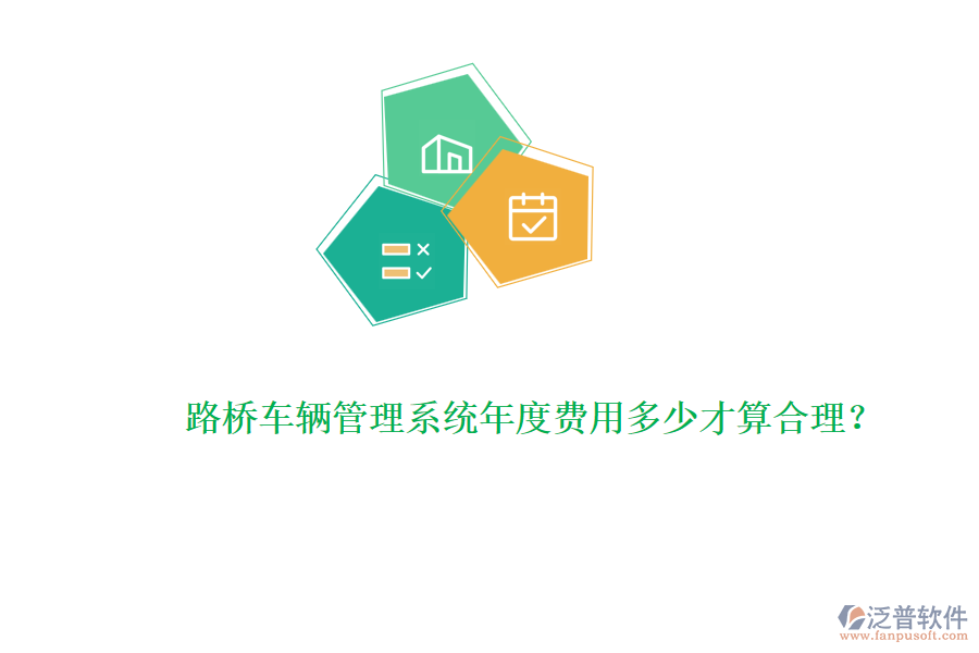 路橋車輛管理系統(tǒng)年度費用多少才算合理？