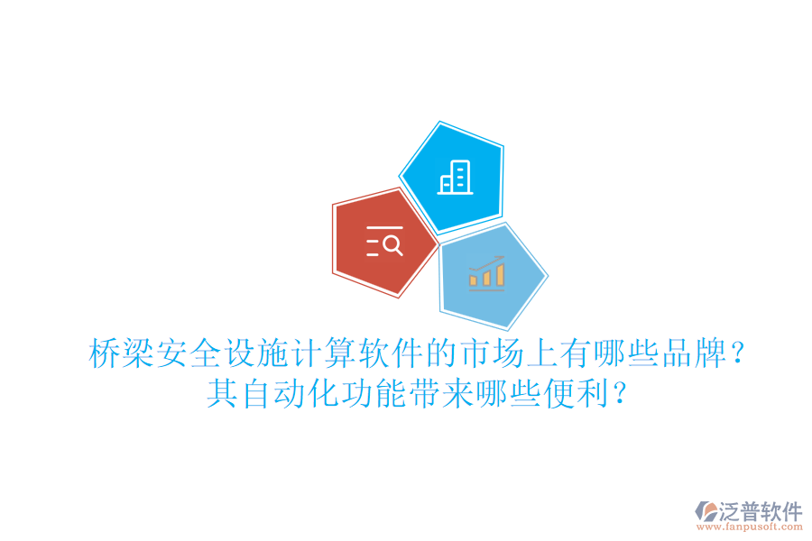 橋梁安全設(shè)施計算軟件的市場上有哪些品牌？其自動化功能帶來哪些便利？