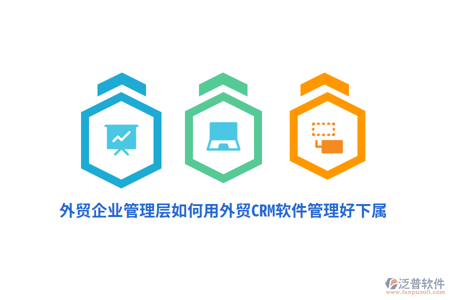 外貿(mào)企業(yè)管理層如何用外貿(mào)CRM軟件管理好下屬？