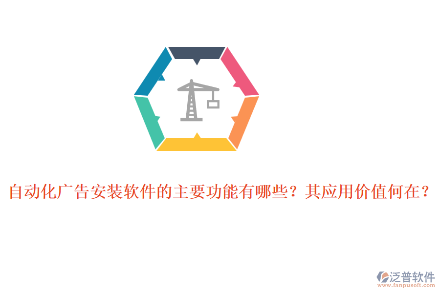 自動(dòng)化廣告安裝軟件的主要功能有哪些？其應(yīng)用價(jià)值何在？