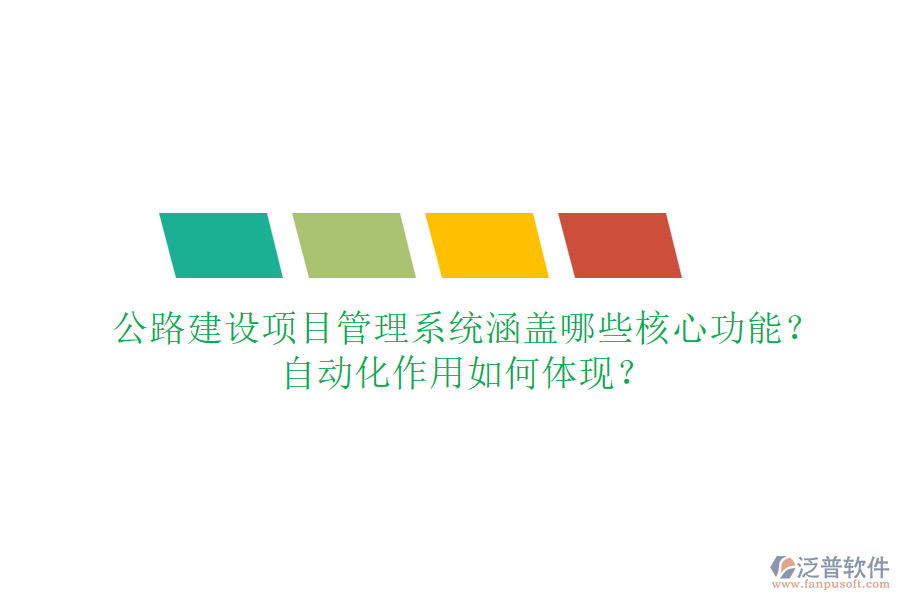 公路建設項目管理系統(tǒng)涵蓋哪些核心功能？自動化作用如何體現？