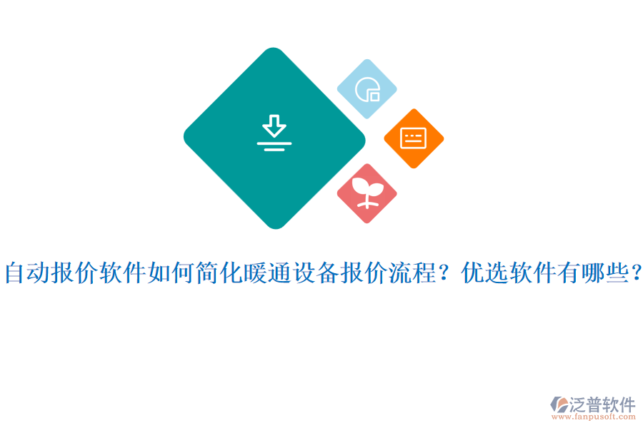 自動報價軟件如何簡化暖通設備報價流程？優(yōu)選軟件有哪些？