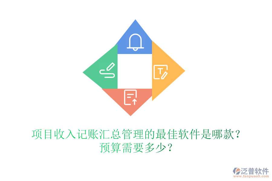 項(xiàng)目收入記賬匯總管理的最佳軟件是哪款？預(yù)算需要多少？