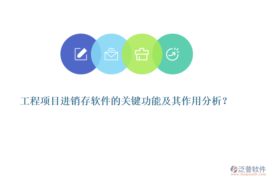 工程項目進(jìn)銷存軟件的關(guān)鍵功能及其作用分析？