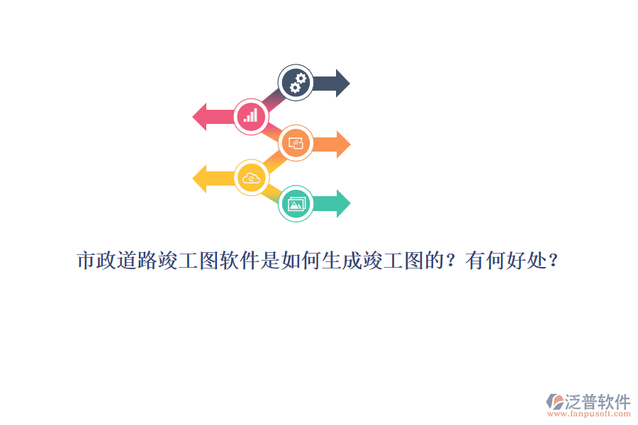 市政道路竣工圖軟件是如何生成竣工圖的？有何好處？