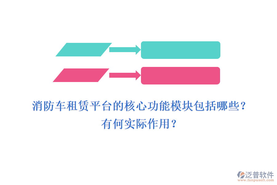 消防車租賃平臺的核心功能模塊包括哪些？有何實(shí)際作用？