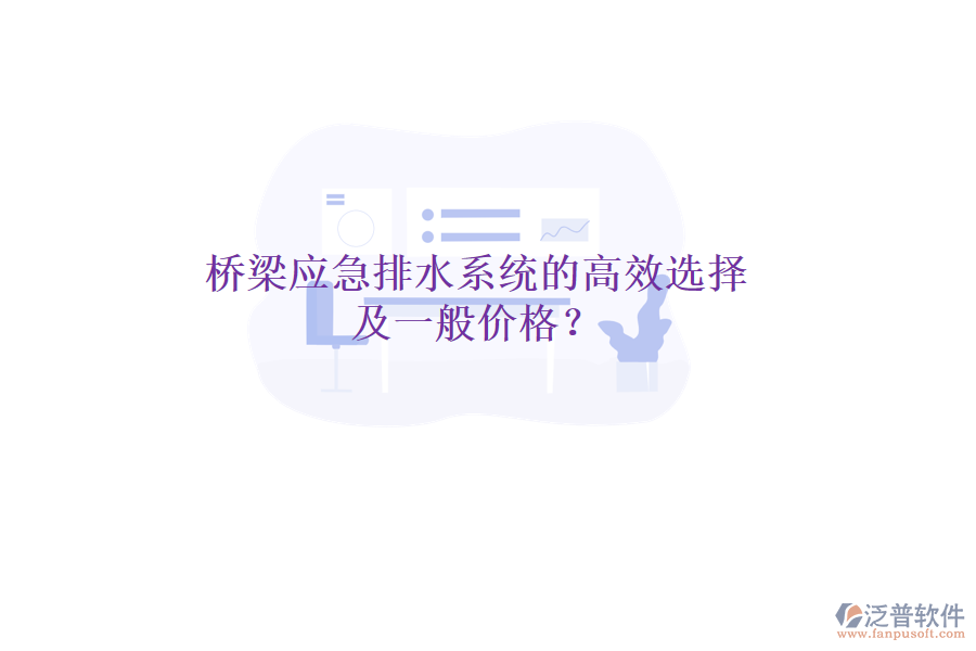 橋梁應(yīng)急排水系統(tǒng)的高效選擇及一般價(jià)格？