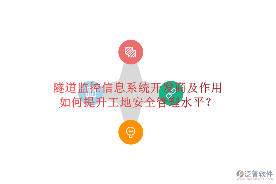 隧道監(jiān)控信息系統(tǒng)開發(fā)商及作用，如何提升工地安全管理水平？