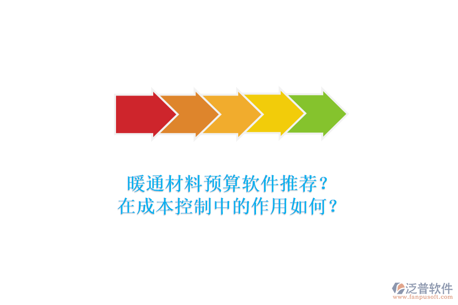 暖通材料預(yù)算軟件推薦？在成本控制中的作用如何？