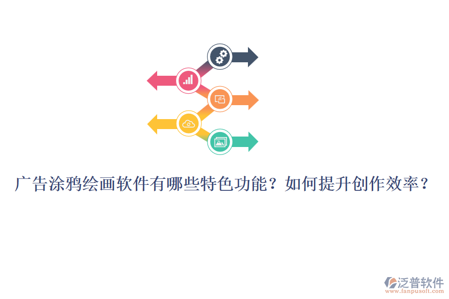 廣告涂鴉繪畫軟件有哪些特色功能？如何提升創(chuàng)作效率？