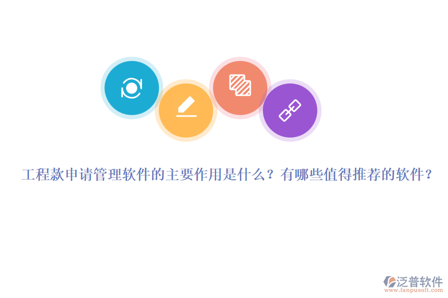 工程款申請管理軟件的主要作用是什么？有哪些值得推薦的軟件？