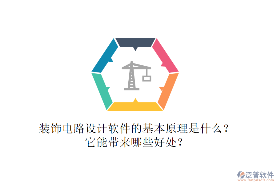 裝飾電路設(shè)計(jì)軟件的基本原理是什么？它能帶來哪些好處？