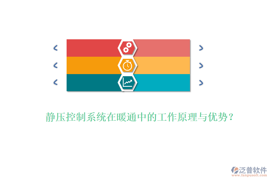 靜壓控制系統(tǒng)在暖通中的工作原理與優(yōu)勢(shì)？
