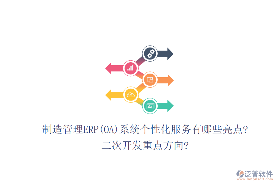 制造管理ERP(OA)系統(tǒng)個性化服務有哪些亮點?<a href=http://napavibes.com/Implementation/kaifa/ target=_blank class=infotextkey>二次開發(fā)</a>重點方向?