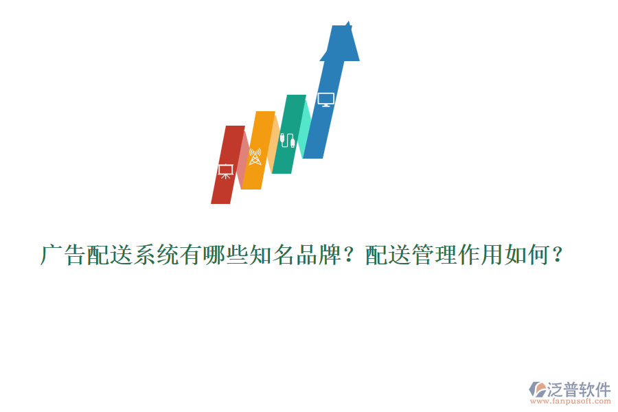 廣告配送系統(tǒng)有哪些知名品牌？配送管理作用如何？