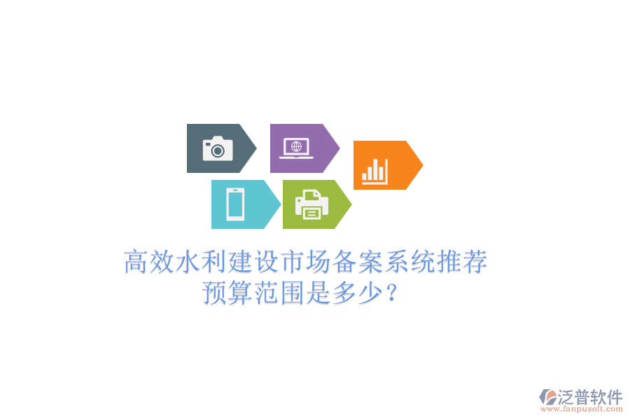 高效水利建設(shè)市場(chǎng)備案系統(tǒng)推薦，預(yù)算范圍是多少？