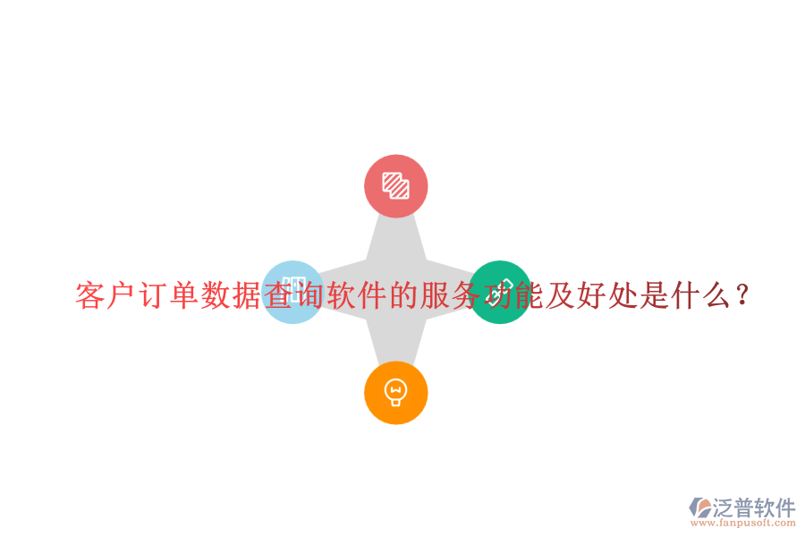 客戶訂單數(shù)據(jù)查詢軟件的服務(wù)功能及好處是什么？