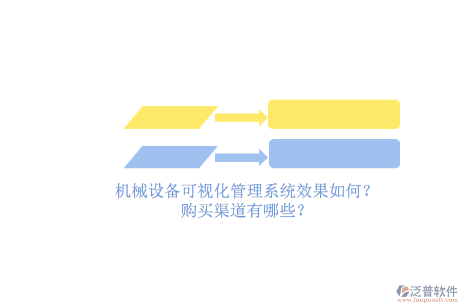 機械設備可視化管理系統(tǒng)效果如何？.png