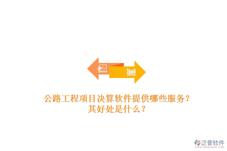 公路工程項目決算軟件提供哪些服務？其好處是什么？