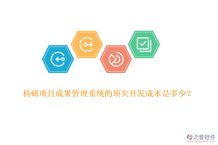 科研項目成果管理系統(tǒng)的頂尖開發(fā)成本是多少？
