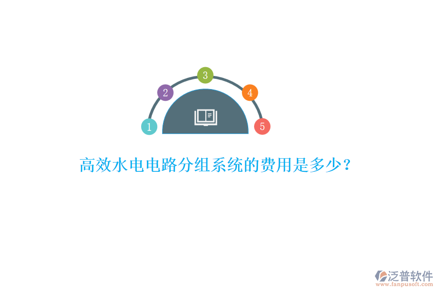 高效水電電路分組系統(tǒng)的費(fèi)用是多少？