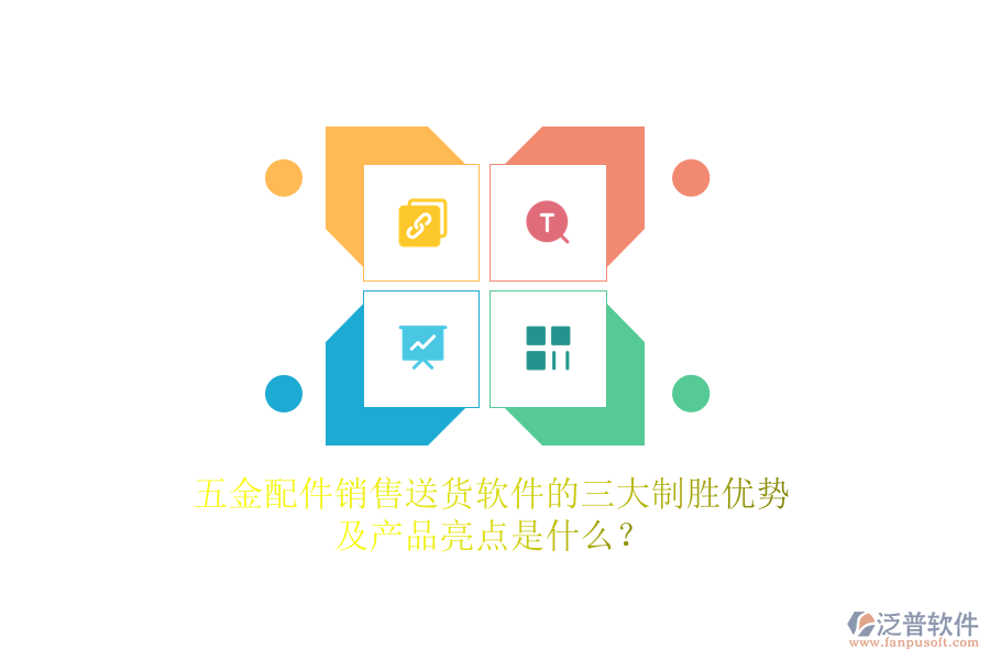五金配件銷售送貨軟件的三大制勝優(yōu)勢及產(chǎn)品亮點(diǎn)是什么？
