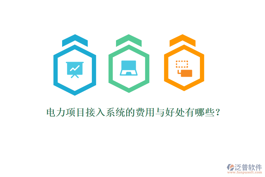 電力項目接入系統(tǒng)的費用與好處有哪些？