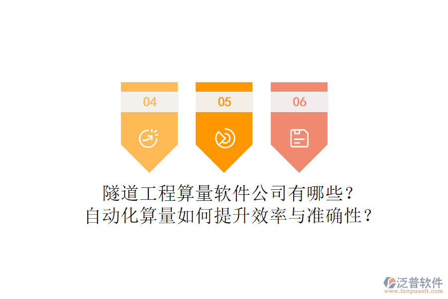 隧道工程算量軟件公司有哪些？自動化算量如何提升效率與準確性？