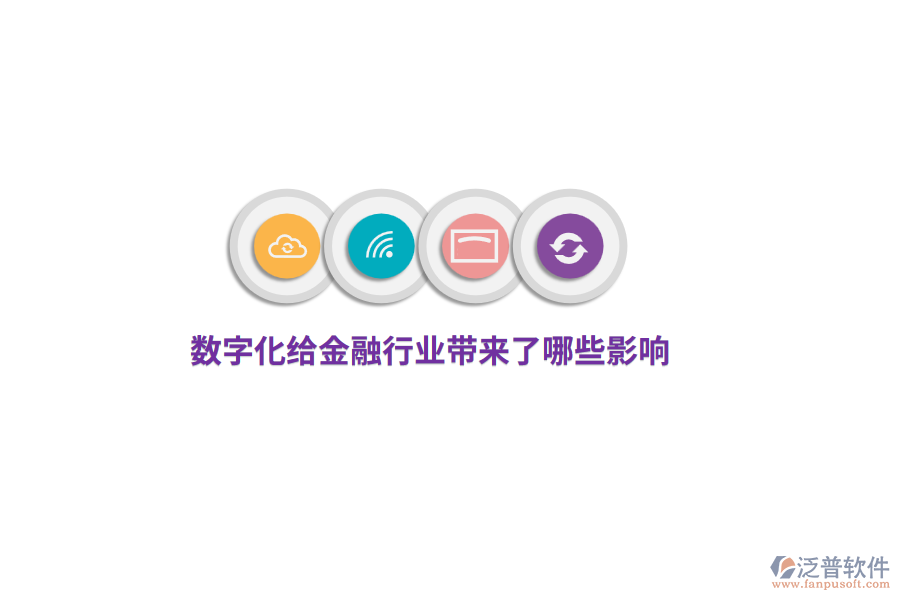 數(shù)字化給金融行業(yè)帶來了哪些影響？