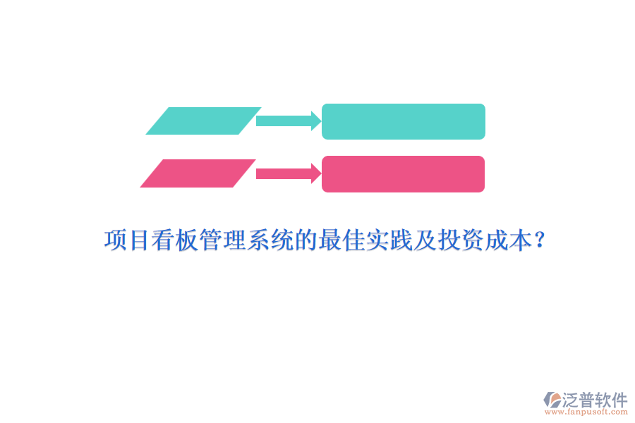 項(xiàng)目看板管理系統(tǒng)的最佳實(shí)踐及投資成本？