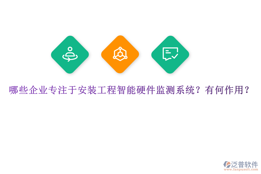 哪些企業(yè)專注于安裝工程智能硬件監(jiān)測系統(tǒng)？有何作用？