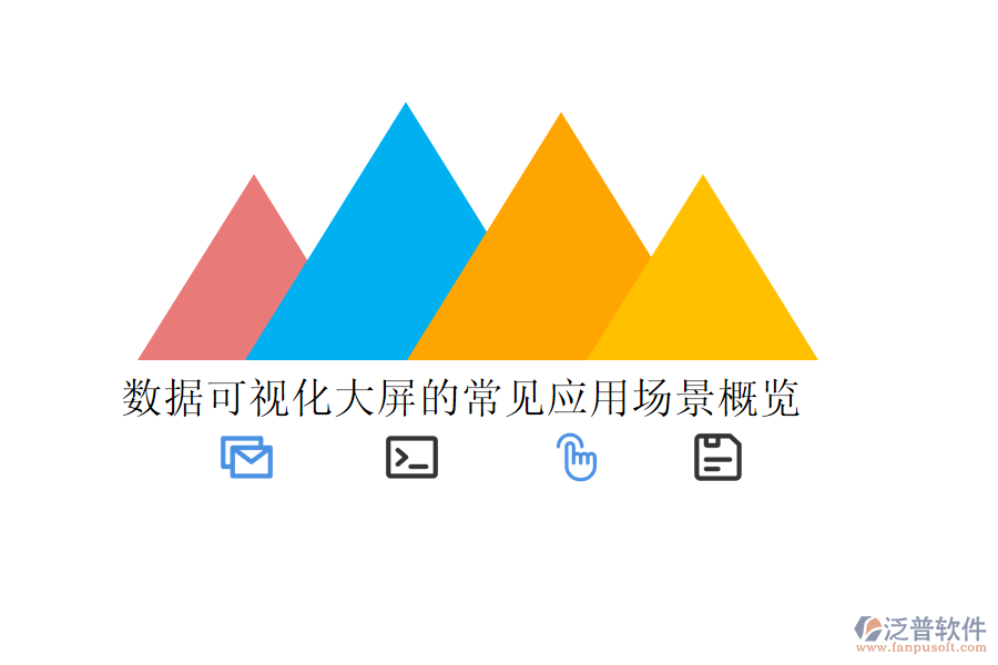 數(shù)據(jù)可視化大屏的常見應(yīng)用場(chǎng)景概覽