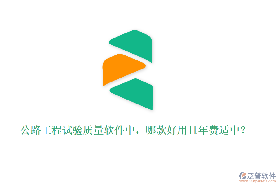 公路工程試驗(yàn)質(zhì)量軟件中，哪款好用且年費(fèi)適中？