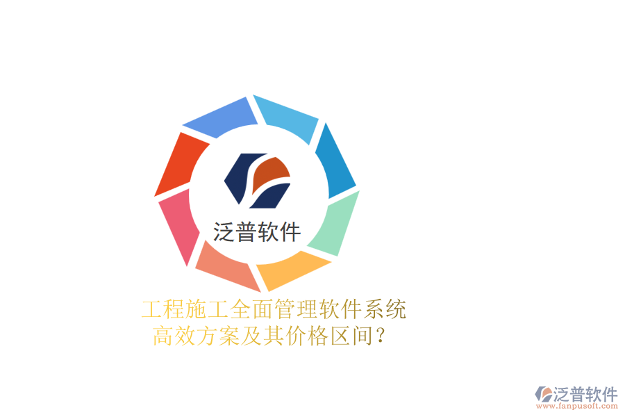 工程施工全面管理軟件系統(tǒng)，高效方案及其價(jià)格區(qū)間？
