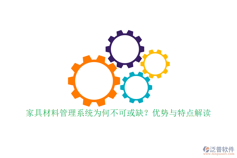 家具材料管理系統(tǒng)為何不可或缺？優(yōu)勢與特點解讀