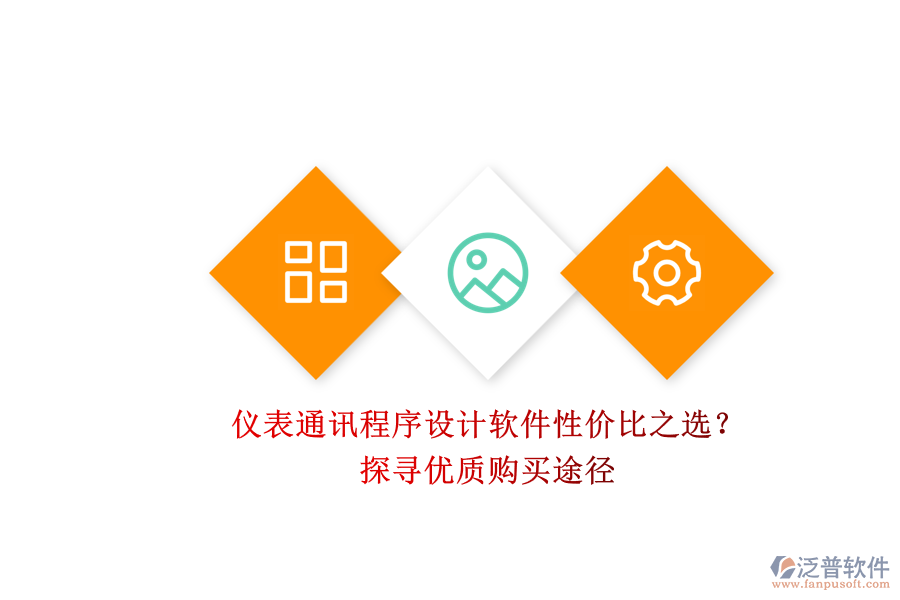 儀表通訊程序設(shè)計軟件性價比之選？.png
