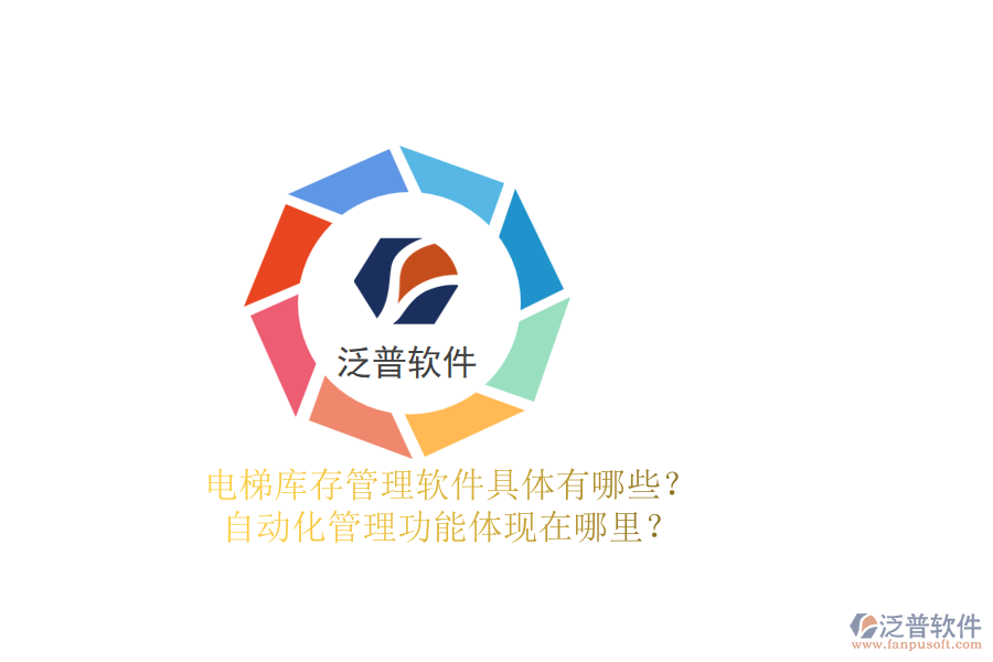 電梯庫存管理軟件具體有哪些？自動化管理功能體現(xiàn)在哪里？