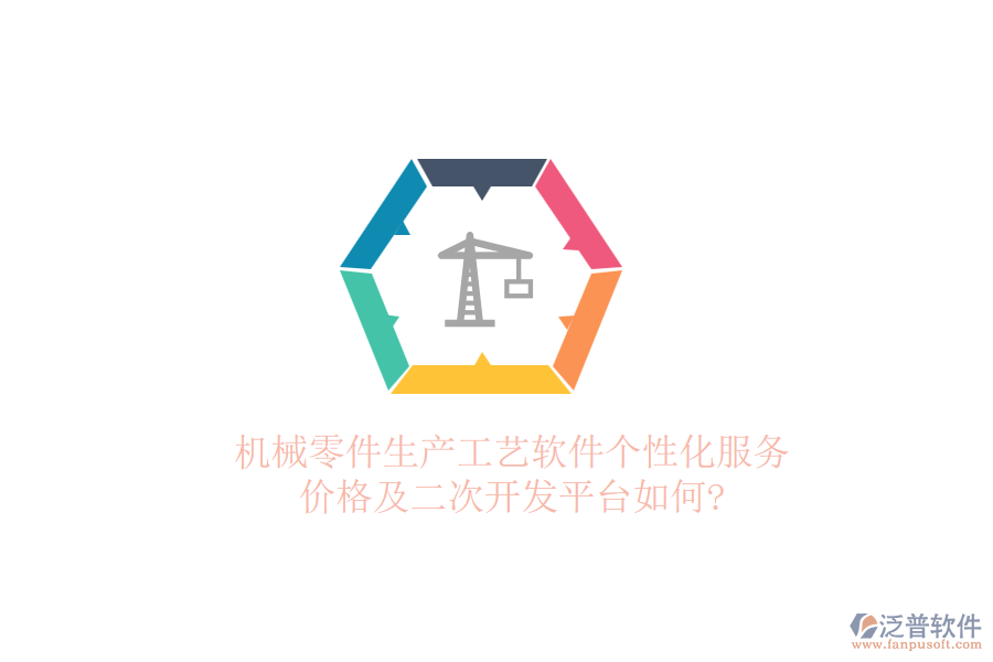 機械零件生產(chǎn)工藝軟件個性化服務(wù)，價格及二次開發(fā)平臺如何?