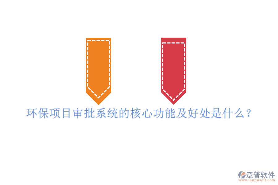 環(huán)保項(xiàng)目審批系統(tǒng)的核心功能及好處是什么？
