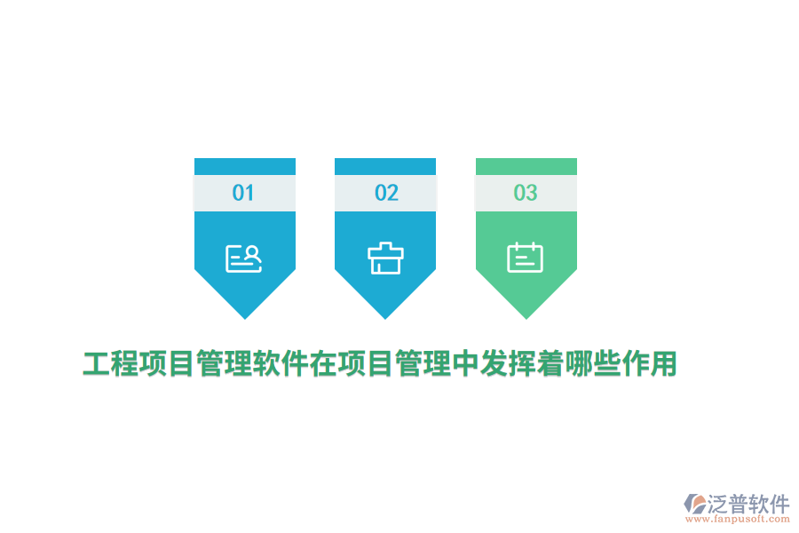 工程項目管理軟件在項目管理中發(fā)揮著哪些作用？
