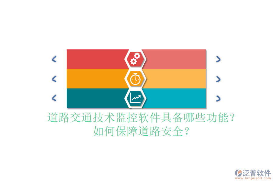 道路交通技術(shù)監(jiān)控軟件具備哪些功能？如何保障道路安全？