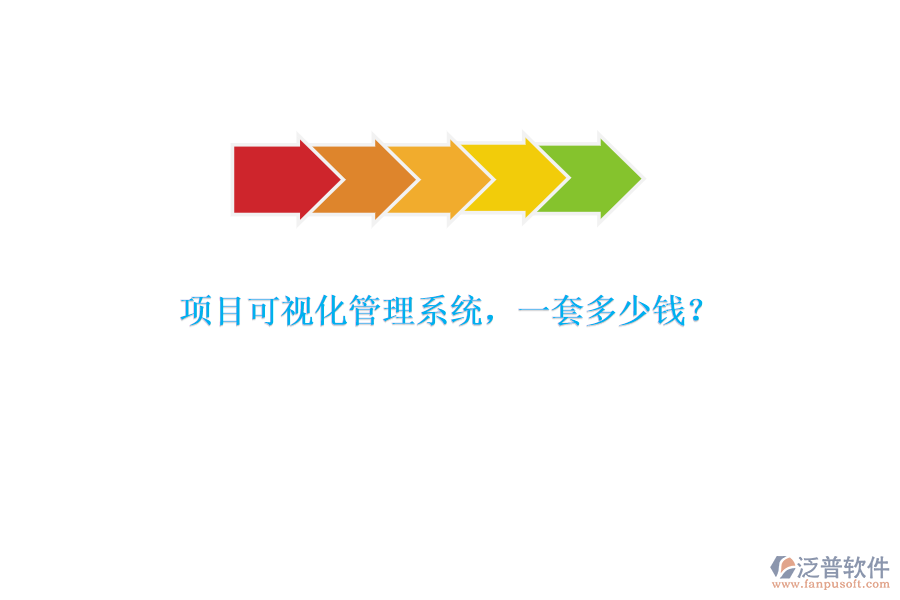 項(xiàng)目可視化管理系統(tǒng)，一套多少錢？