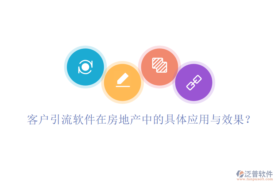 客戶引流軟件在房地產(chǎn)中的具體應(yīng)用與效果？